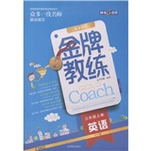 钟书金牌·金牌教练：英语（3年级上册）（PEP版）