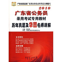 2010广东省公务员录用考试专用教材:历年真题及华图名师详解