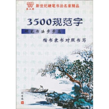 硬笔书法步步高·13500规范字：楷书隶书对照书写