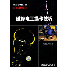 维修电工操作技巧