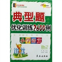 小学语文典型题优化训练2600例（全国68所名牌小学完全新课标）