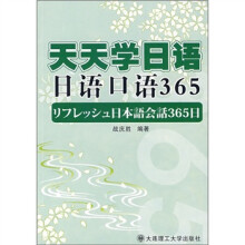 天天学日语：日语口语365（含光盘）
