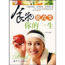 食物能改变你的一生