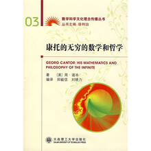 康托的无穷的数学和哲学