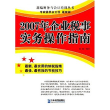 2007年企业税事实务操作指南