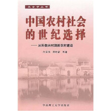 中国农村社会的世纪选择：从科教兴村到新农村建设