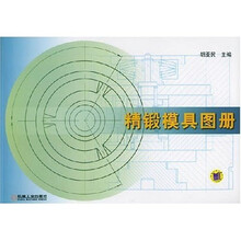 精锻模具图册