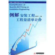 例解安装工程工程量清单计价