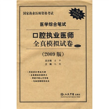 国家执业医师资格考试:医学综合笔试口腔执业医师全真模拟试卷(2套装)(2009版)(附光盘)