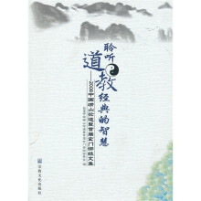 聆听道教经典的智慧：2008中国崂山论道暨首届玄门讲经文集