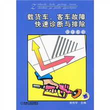 载货车、客车故障快速诊断与排除（汽油车篇）