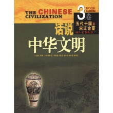 话说中华文明(3卷):五代十国至宋辽金夏