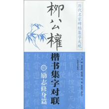 柳公权楷书集字对联：励志修身篇
