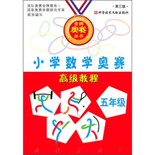 小学数学奥赛高级教程(5年级)(第3版)