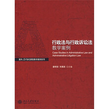 面向21世纪课程教学案例系列:行政法与行政诉讼法教学案例