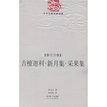 吉檀迦利·新月集·采果集（泰戈尔卷）