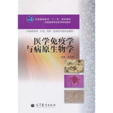 全国高等学校医学规划教材：医学免疫学与病原生物学