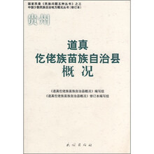 道真仡佬族苗族自治县概况(修订本)