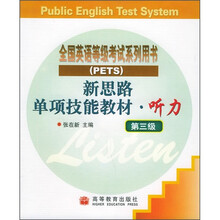 全国公共英语等级考试系列用书·新思路单项技能教材:听力(第3级)(附磁带4盒)