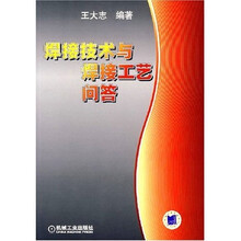 焊接技术与焊接工艺问答