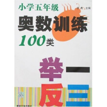 奥数训练100类举一反三(小学5年级)