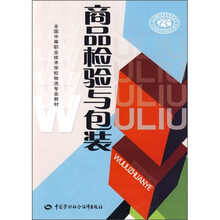 全国中等职业技术学校物流专业教材:商品检验与包装