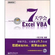7天学会ExcelVBA(附盘)
