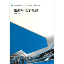 旅游环境学概论