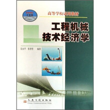 高等学校试用教材：工程机械技术经济学