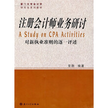 厦门大学会计学研究生系列教材:注册会计师业务研讨
