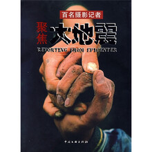 百名摄影记者聚焦大地震