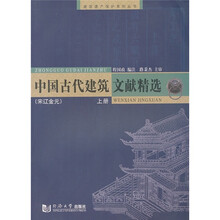 中国古代建筑文献精选(宋辽金元)(上册)