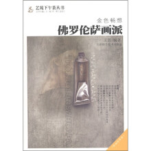 金色畅想:佛罗伦萨画派