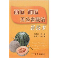 西瓜甜瓜无公害栽培新技术