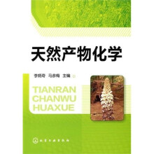 天然产物化学