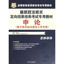 2009基层政法机关定向招录培养考试专用教材:申论(高中学历起点退役士兵专用)