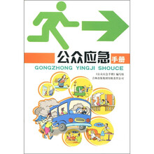 公众应急手册