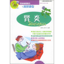 常见病的防治与家庭康复:肾炎