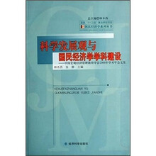 科学发展观与国民经济学学科建设：中国宏观经济管理教育学会2006年学术年会文集