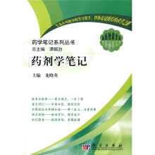 药学笔记系列丛书：药剂学笔记