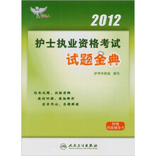2012护士执业资格考试试题金典