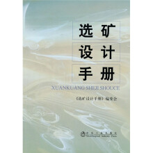 选矿设计手册