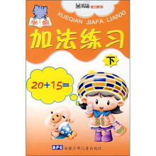 黑眼睛练习系列：学前加法练习（下）