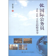 做国际公务员：求职、任职、升职的经验分享