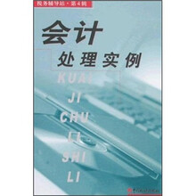 会计处理实例/税务辅导站