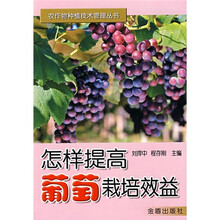 怎样提高葡萄栽培效益