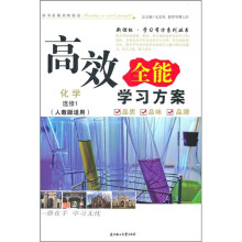 高效全能学习方案：化学（选修1）（人教版适用）（2011新版）