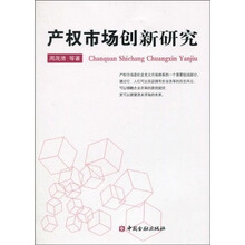 产权市场创新研究