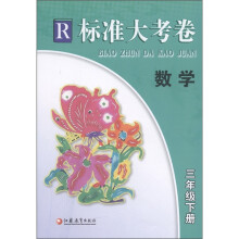 标准大考卷：数学（3年级下·R）