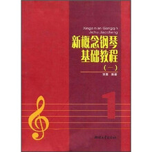 新概念钢琴基础教程1